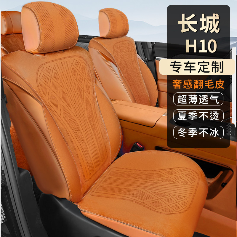 适用哈弗长城H10专车专用汽车坐垫欧缔兰翻毛皮四季通用通风透气