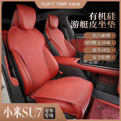小米SU7专车专用汽车坐垫
