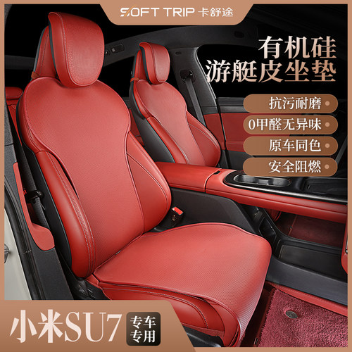 小米SU7专车专用汽车坐垫