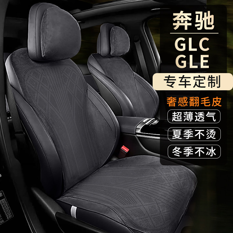 23-26款奔驰GLC/GLE翻毛皮垫