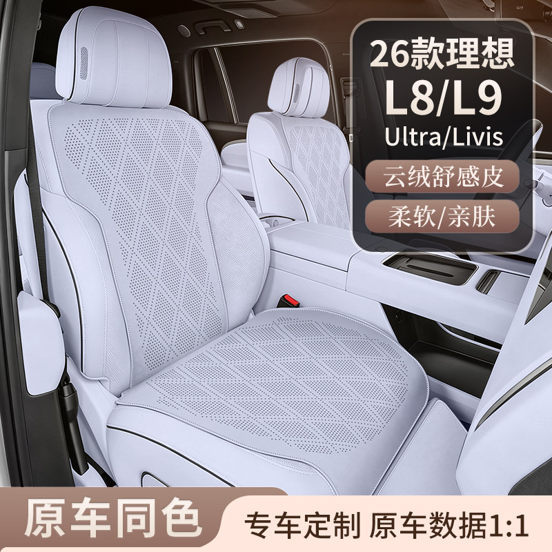 26理想L8/L9专用翻毛皮透气坐垫