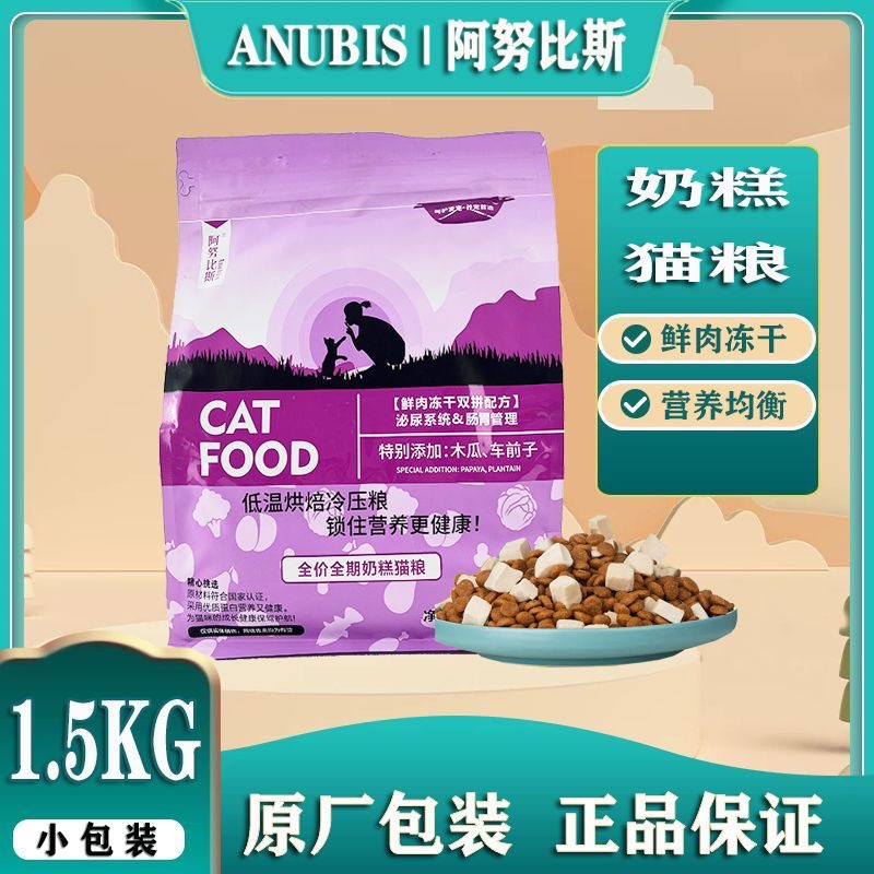 阿努比斯猫粮天然无谷冻干幼猫奶糕粮英短布偶猫咪主粮营养全阶段