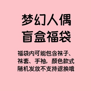 梦幻人偶袜子盲盒袜套短袜小腿袜长筒袜渔网袜吊带