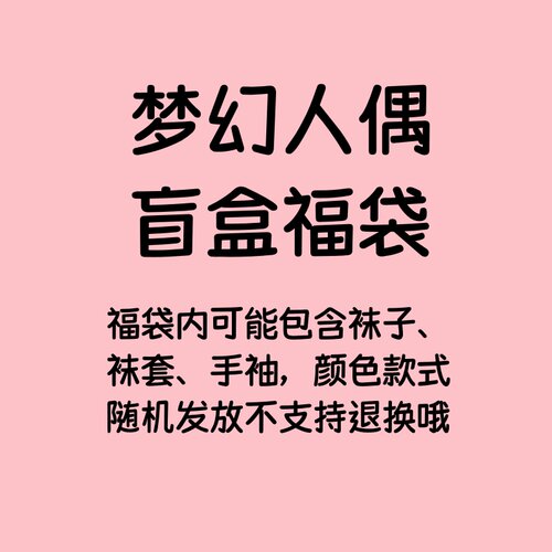 盲盒随机袜子袜套吊带袜
