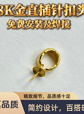 18K金扣头Au750K黄色扣珍珠孔针式扣头半孔百搭扣万能扣镶嵌K111
