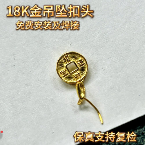 18K金扣正品万能Au750通体金材质加厚版lf136吊坠挂件扣头耐用