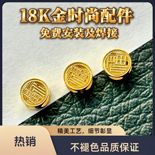 18K金配饰Au750通体金配件diy手链脚链耳饰项款式百搭P46两面福字