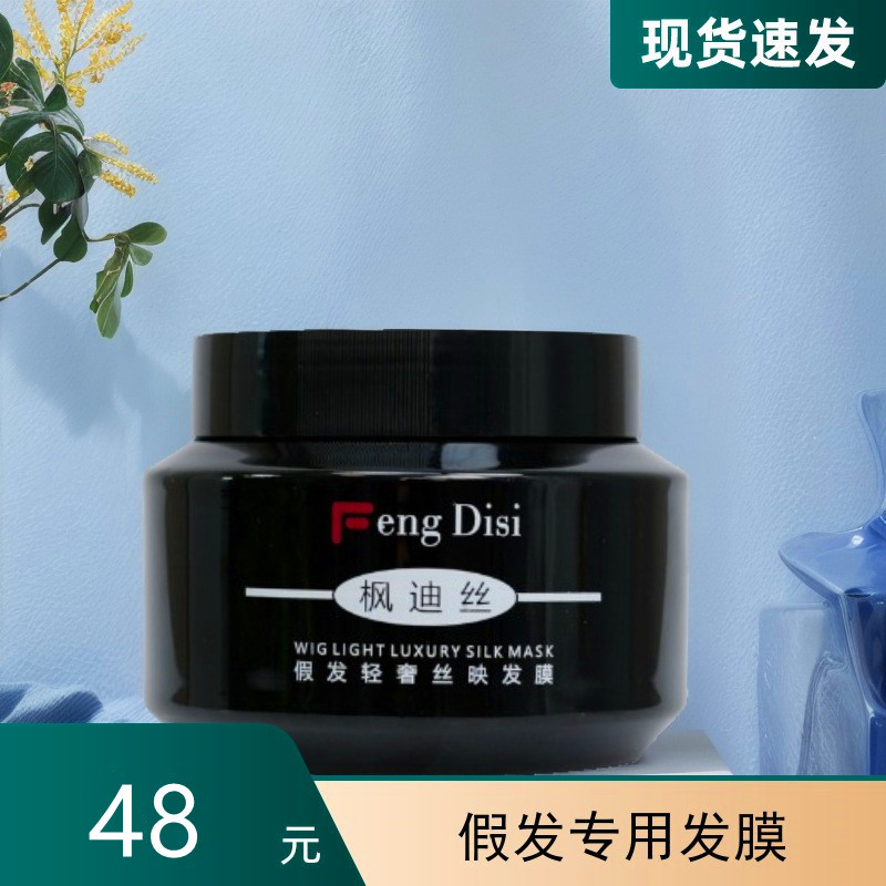 楓迪絲修護毛躁打結假發護理發膜