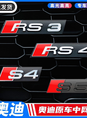 奥迪中网标A3/A4L/A5/A6L/Q35改装饰S3/S4/S5/S6/RS3蜂窝中网车标
