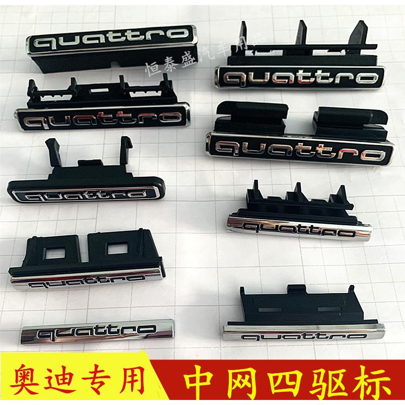 A4L/A5/A6L/Q3Q5四驱中网标quattro标志装饰车尾标贴高配改装