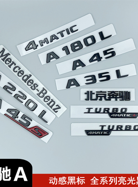 新A级奔驰改装黑色车尾标A180L A200L A220L A35 A45后标字标车标