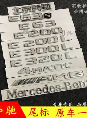 新款奔驰E级字标E63S E200 E300L E320L E260LAMG 车标字母后尾标