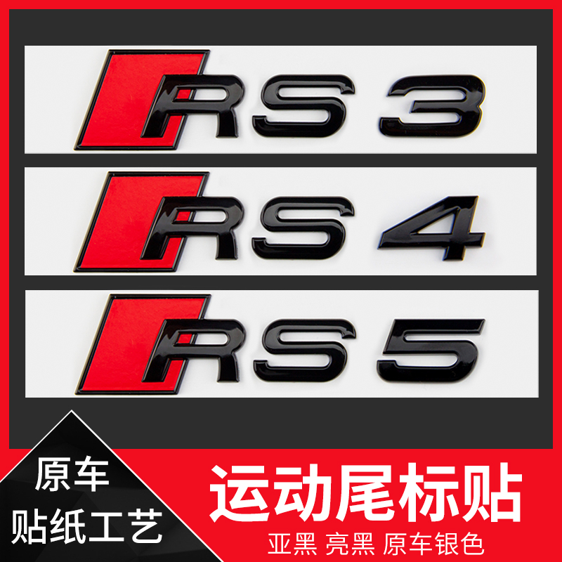 专用于奥迪车标改装S3S45S678RS3RS4567RSQ3TTRS黑色字标排量标贴