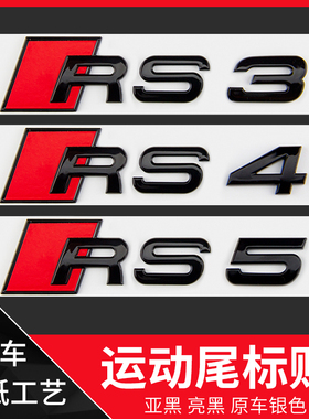 专用于奥迪车标改装S3S45S678RS3RS4567RSQ3TTRS黑色字标排量标贴