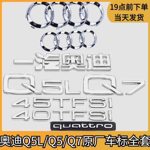 奥迪Q5L车标Q7Q5尾标改装四环标四驱标45TFSI排量尾标字母标全套