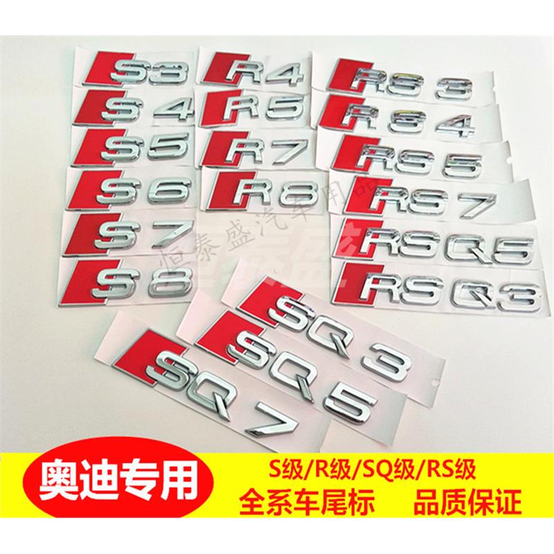字标RS S3 S4S5 S6S7 RS8 SQ5改装车标后尾标排量标车贴 标志