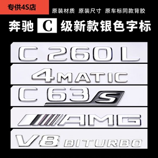 奔驰C43后尾车标C63S侧标V8BITURBO四驱 C260L字标志贴AMG C级改装