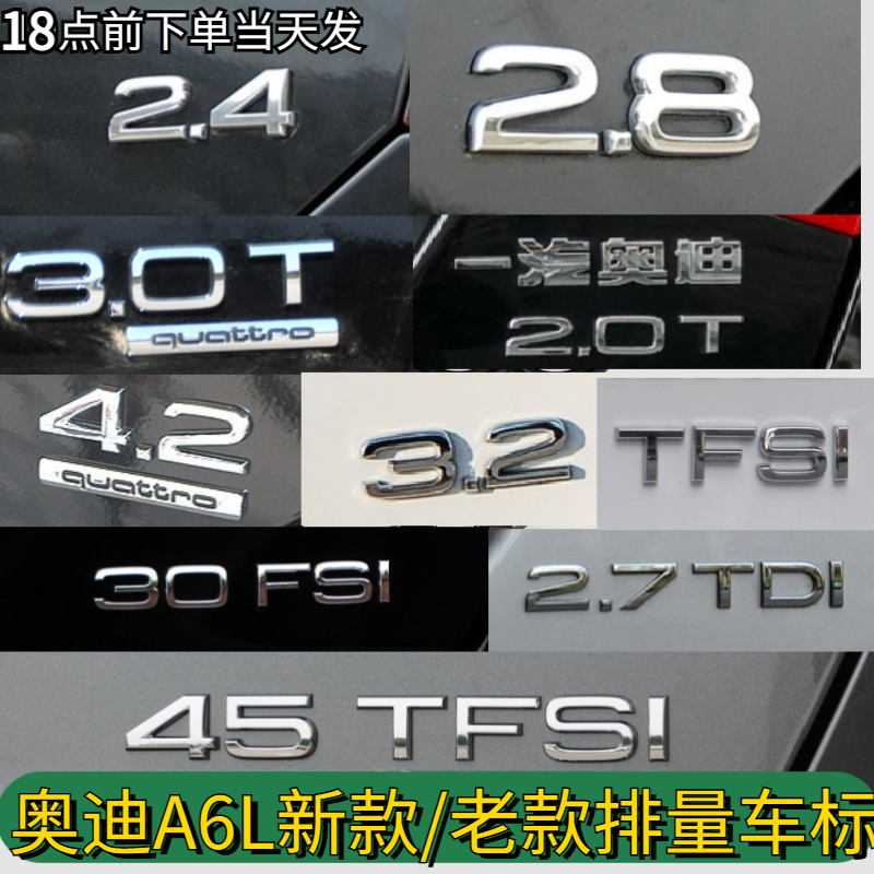 一汽奥迪A6L排量标2.483.6TFSI2.7TDI新老奥迪车标四驱标尾标侧标