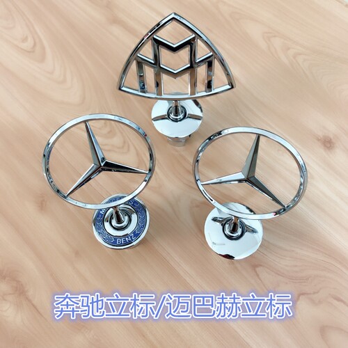 奔驰机盖立标S级E级C级S350L E300L C260L车标迈巴赫立标车头标志