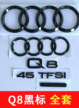 奥迪Q8车标亮黑色45TFSI标55四驱排量贴改装中网前后四环尾标全套