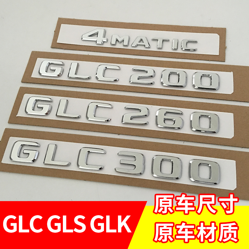 奔驰车标改装GLC300 GLS400 GLK300 4MATIC尾标字母标标志车标贴 汽车用品/电子/清洗/改装 汽车装饰贴/反光贴 原图主图