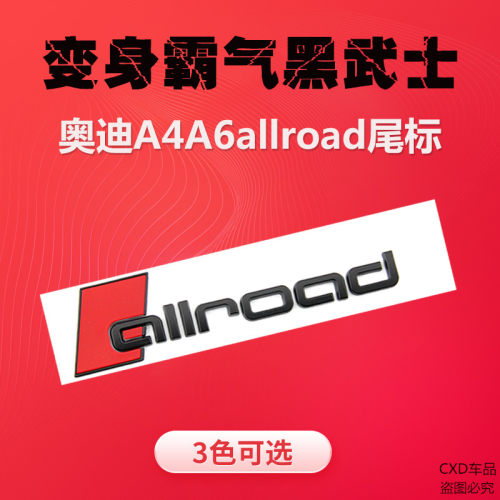 专用于奥迪进口A4A6allroad旅行车改装车标黑武士运动标志后车贴