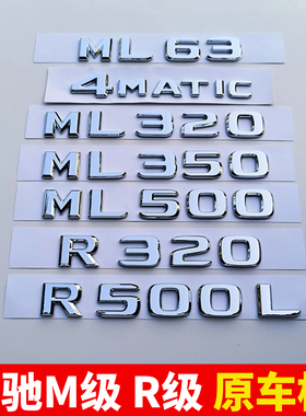 奔驰ML车标ML320 350 400R级R300L后尾排量标志车贴 ML63改装字标