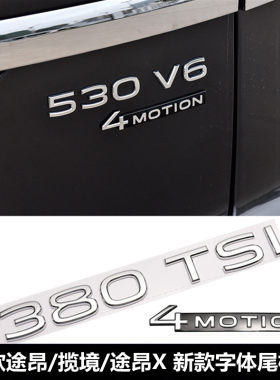 大众21-23款途昂揽境380TSI 530V6改装四驱标排量尾标车标装饰贴
