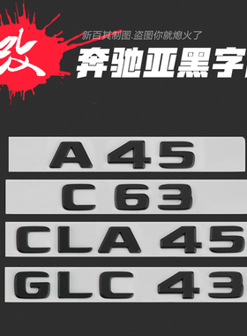 专用于奔驰车标改装ACES级CLAGLAGLC GLEAMG后尾标字母贴车贴黑色