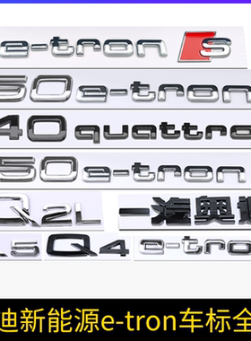 e-tron车标Q2LQ4Q5新能源电动黑色30 40 55quattro后尾标字标
