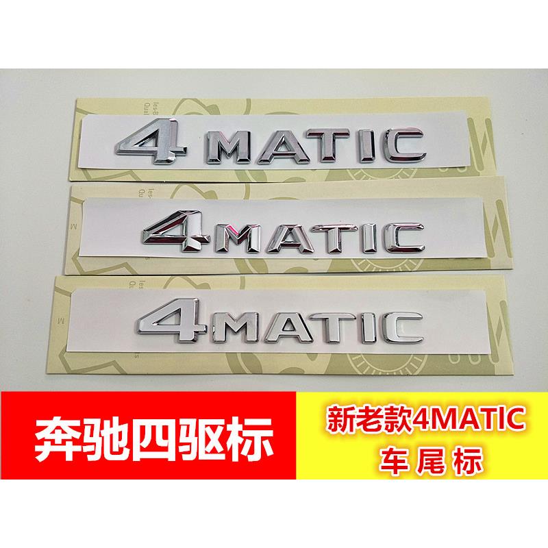 新款4MATIC车标 字标 老款4驱标 4轮驱动标志 尾标