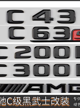C43后尾黑色车标C63S侧标BITURBO四驱+C级改装C260L字标贴AMG