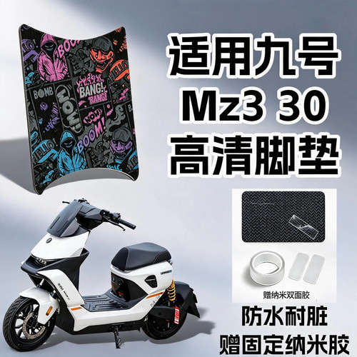 适用九号Mz330脚垫高清防水丝圈