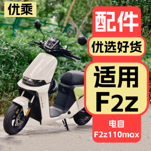 优乘适用九号电动车F2z改装 饰品仪表车头罩 配件电自f2z110max装