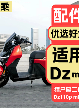 优乘适用于九号电动车猎户座二代MK2改装配件电自Dz110p mk2配饰