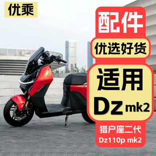 优乘适用于九号电动车猎户座二代MK2改装配件电自Dz110p mk2配饰