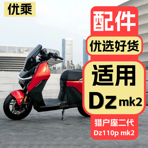适用九号猎户座Dz110pmk2配件
