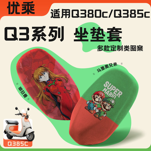 适用九号Q3系列隔热坐垫套
