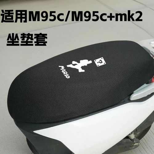 适用九号M95c+坐垫套隔热防寒