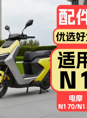 适用九号N1系列装饰配件