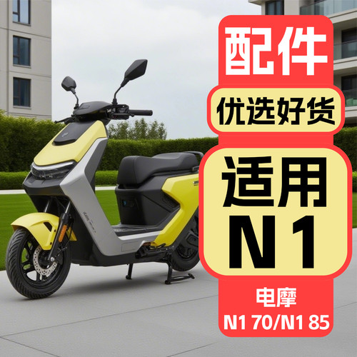 适用九号N1系列装饰配件
