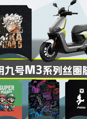 适用九号m395c脚垫电动车M395cMAX丝圈脚垫电摩M3高清款踏板垫