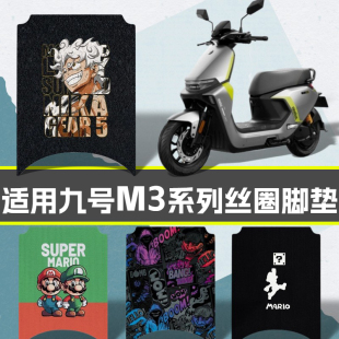 适用九号m395c脚垫电动车M395cMAX丝圈脚垫电摩M3高清款 踏板垫