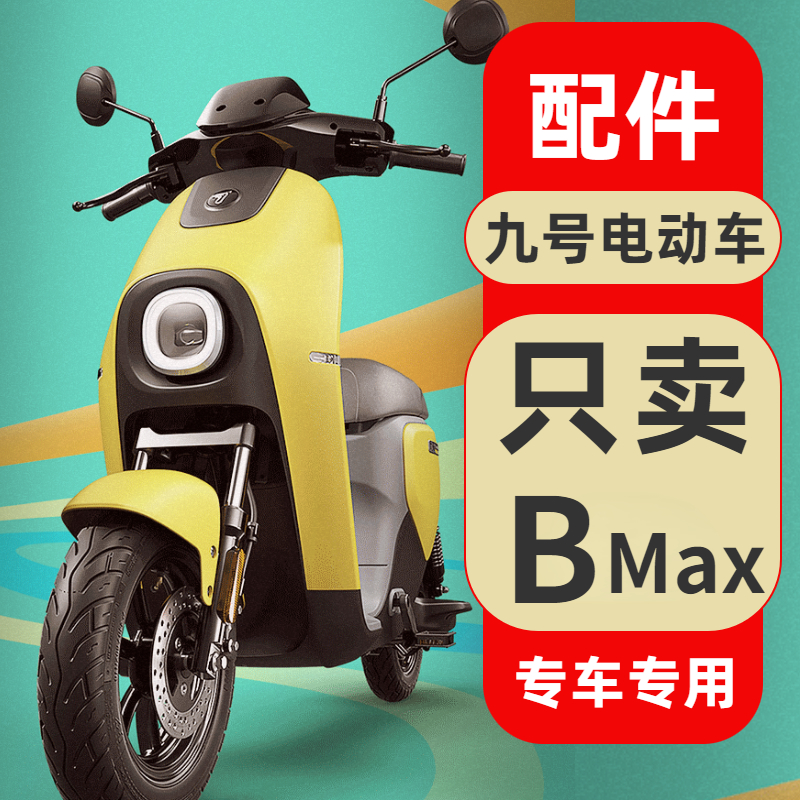 专用九号电动车BMax40/BMax60/BMax90脚垫仪表盖置物盒挂包配件 电动车/配件/交通工具 更多电动车零/配件 原图主图