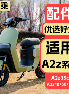 优乘适用九号电动车A2z改装配件a2z35/40/90装饰品脚垫尾箱挂包