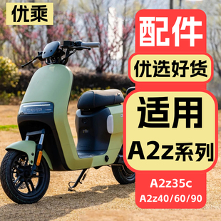 90装 饰品脚垫尾箱挂包 配件a2z35 优乘适用九号电动车A2z改装