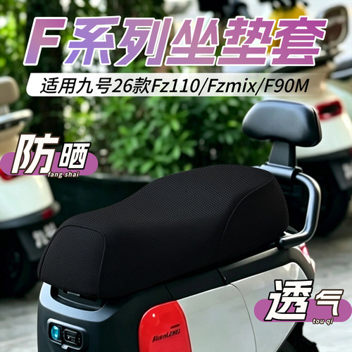 适用九号26款Fz110/Fzmix坐垫套