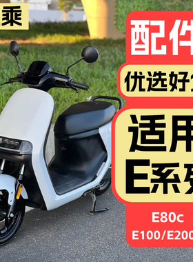 优乘适用九号电动车E300P/E80C/E90/E100/E110/E200P保护配件大全