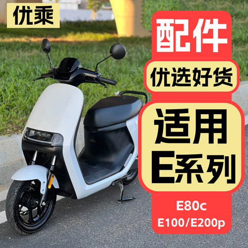 优乘适用九号电动E系列配件大全