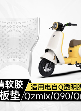 适用九号Qzmix透明脚垫电自qmix/Q30c/Q90软胶高清踏板垫